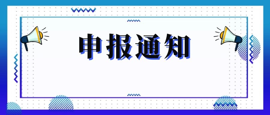無錫市科技局關(guān)于組織申報和推薦2018年度、2019年度無錫市“騰飛獎”的通知